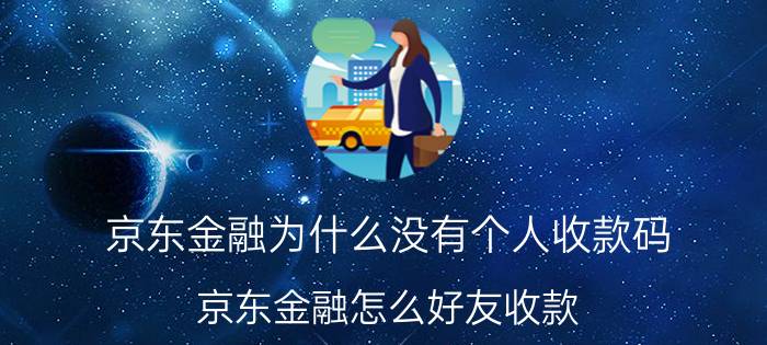 京东金融为什么没有个人收款码 京东金融怎么好友收款？